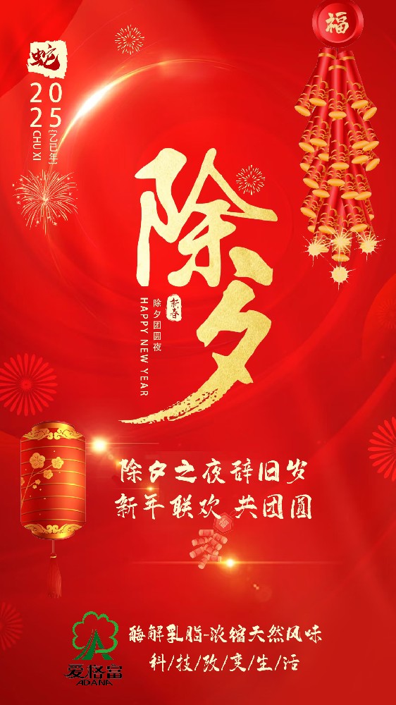 除夕之夜辭舊歲