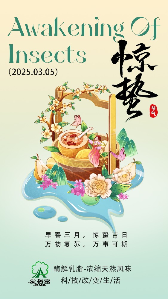 早春三月，驚蟄吉日