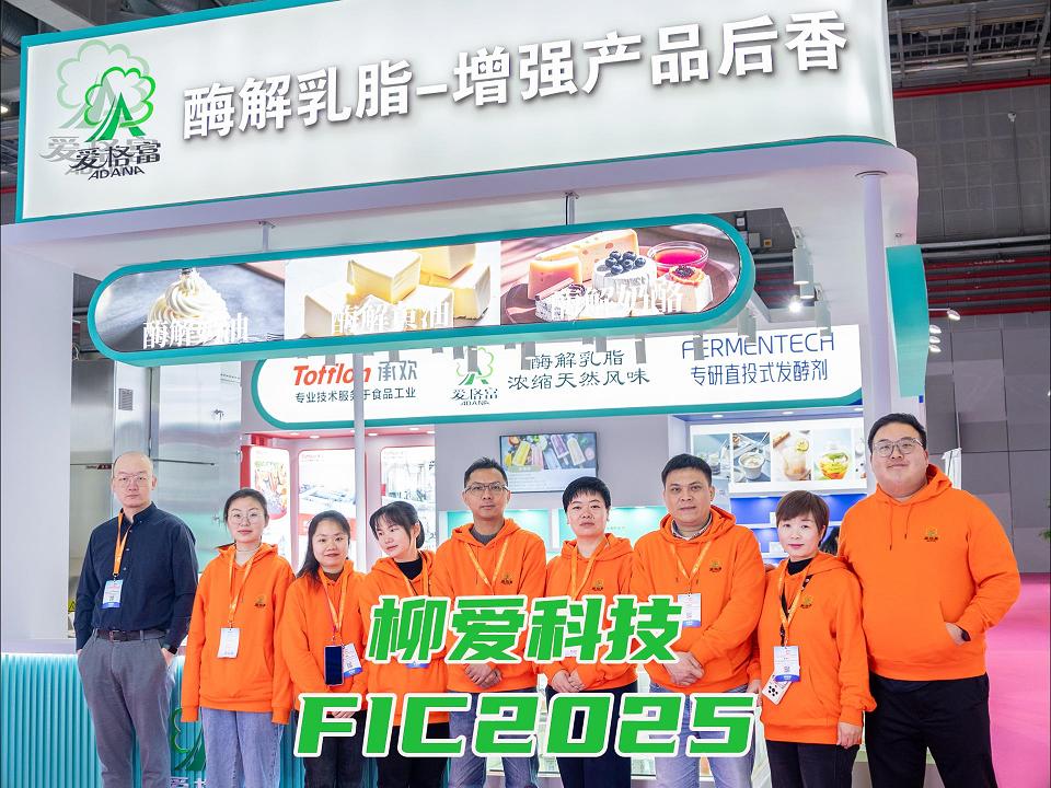 柳愛(ài)科技FIC2025圓滿落幕，期待與您再會(huì)！