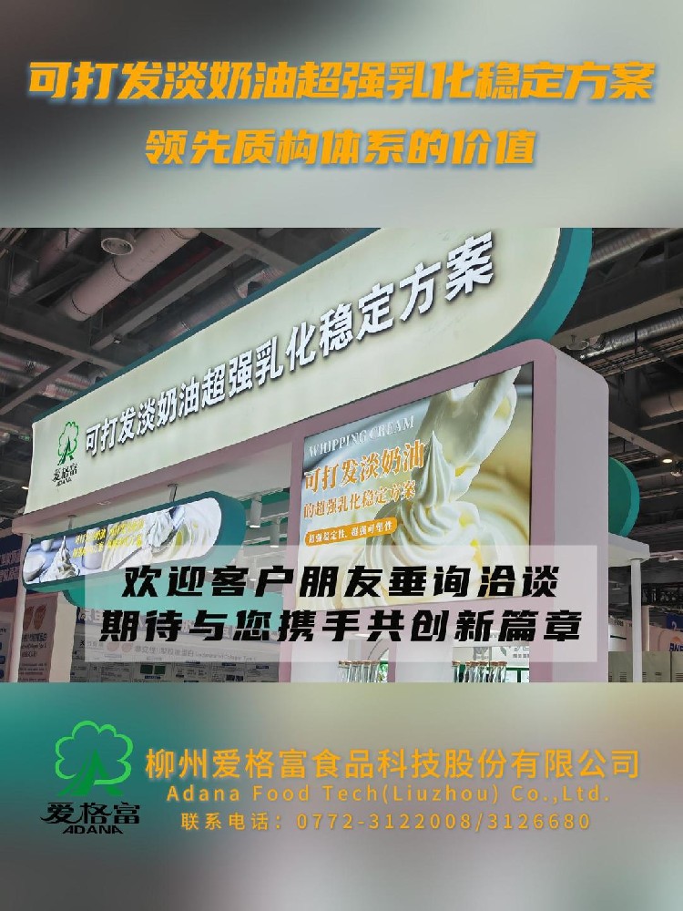 柳州愛(ài)格富：可打發(fā)淡奶油的超強(qiáng)乳化穩(wěn)定方案