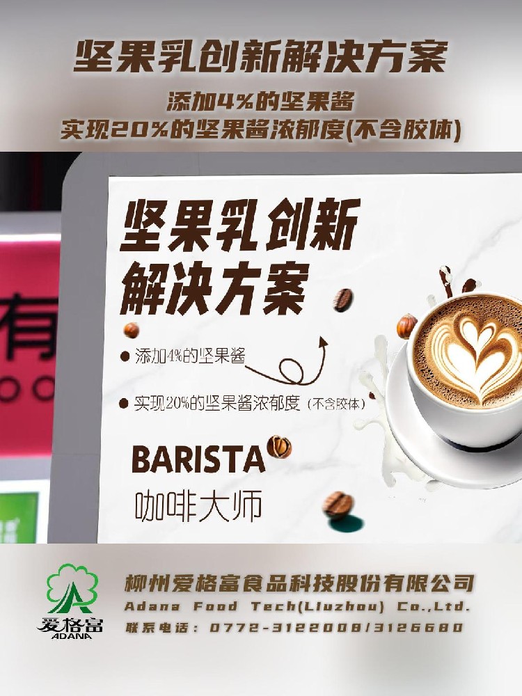柳州愛(ài)格富：堅(jiān)果乳創(chuàng)新解決方案